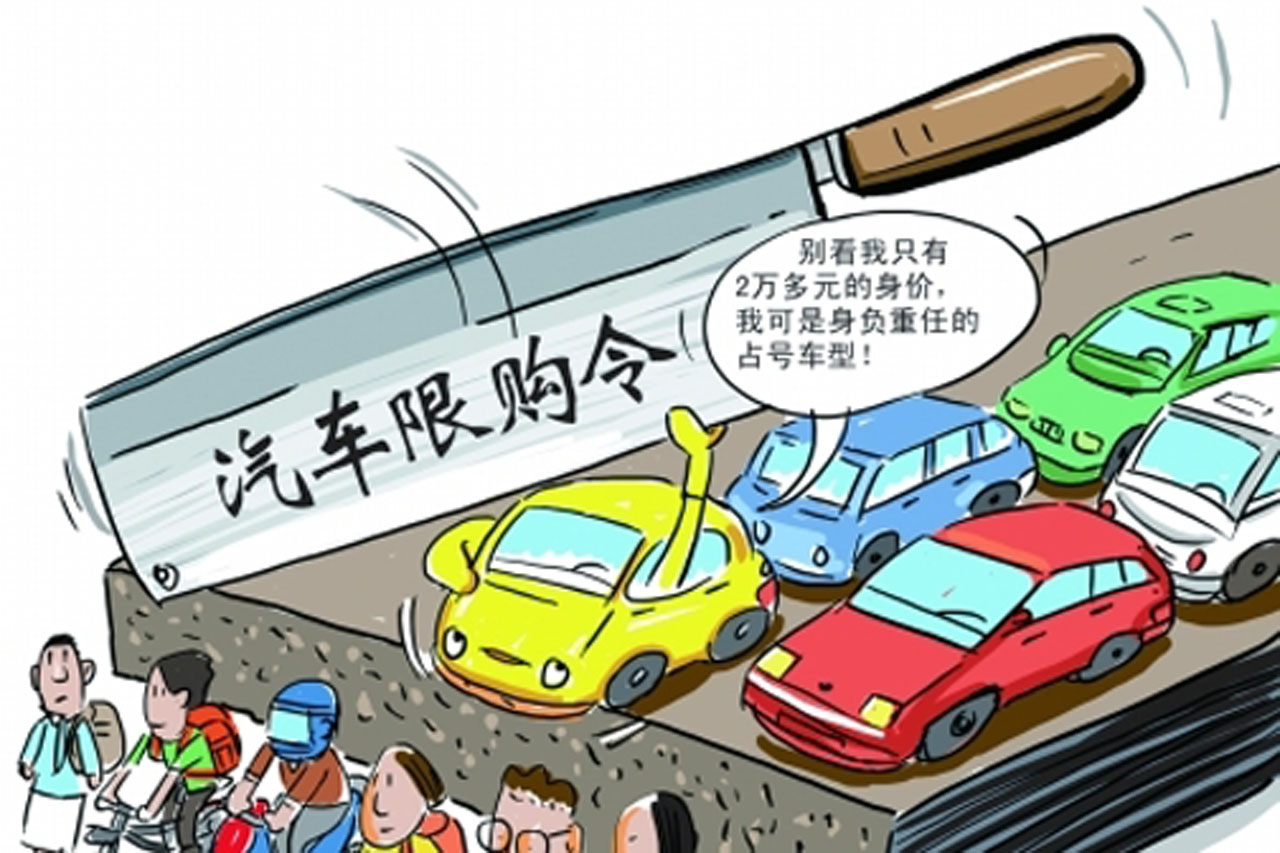 杭州汽车限购 自主品牌车企表示“很无奈“