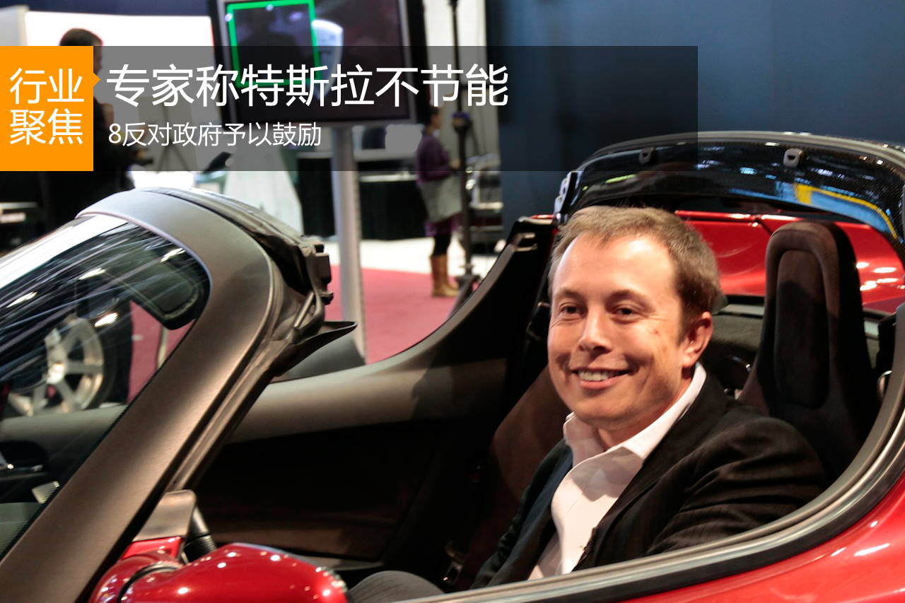 专家称特斯拉不节能 反对政府予以鼓励