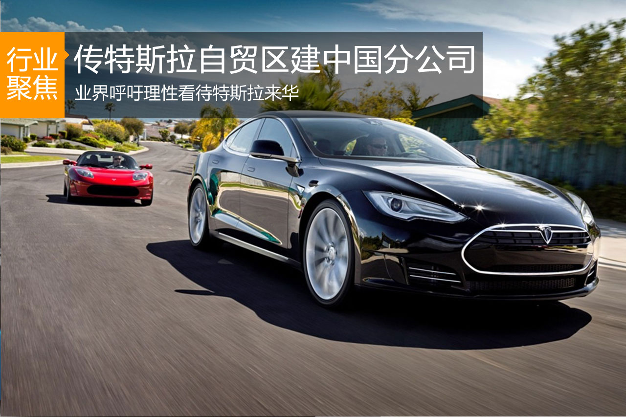 传特斯拉上海自贸区将建中国分公司 