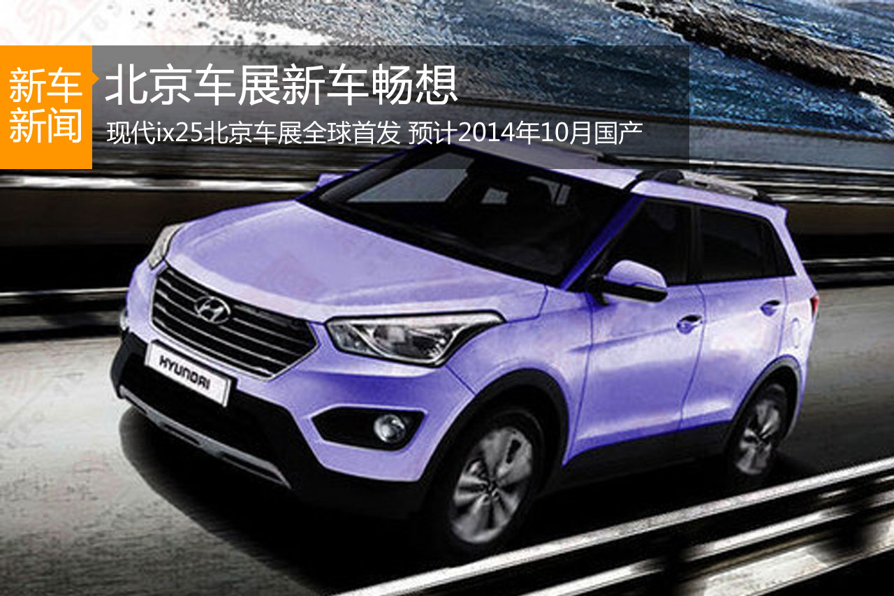 北京车展新车畅想：北京现代ix25