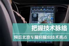 把握时代脉络 预览北京车展新技术亮点