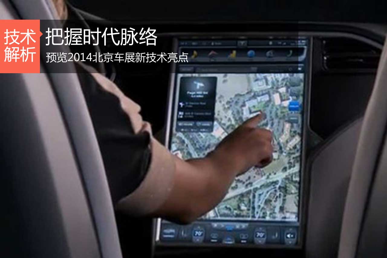 把握时代脉络 预览北京车展新技术亮点