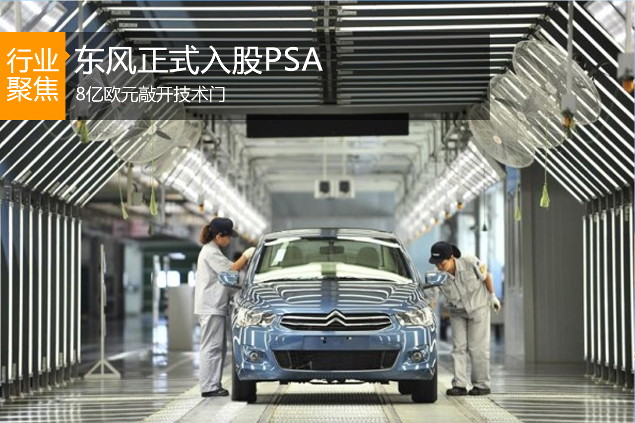 东风正式入股PSA 8亿欧元敲开技术门