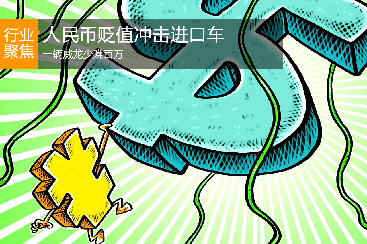 人民币贬值冲击进口车 一辆威龙少赚百万