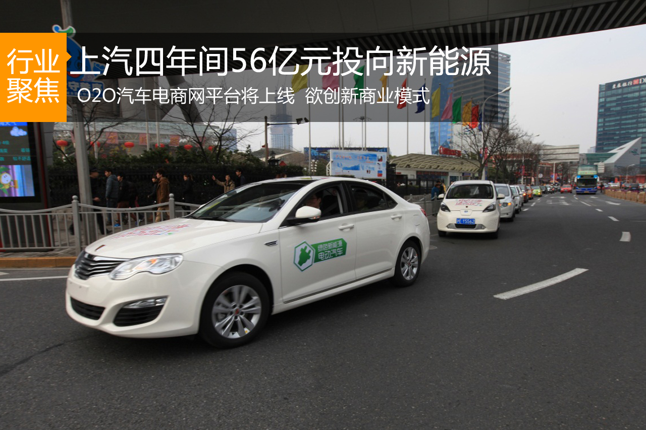 上汽56亿元投向新能源 欲创新商业模式