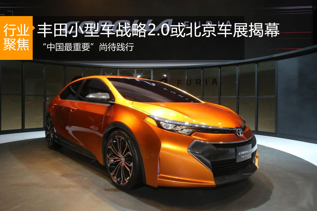 丰田小型车战略2.0或北京车展揭幕