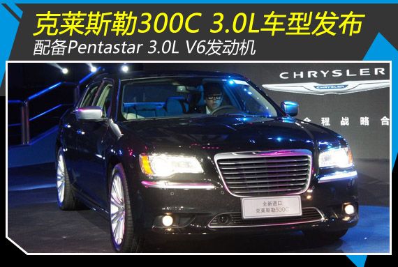 克莱斯勒300C 3.0L车型发布 预售40万