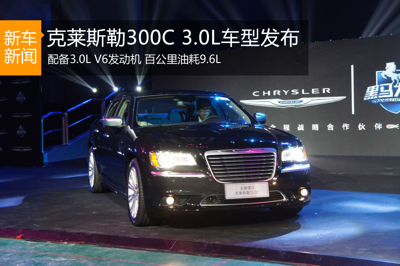 克莱斯勒300C 3.0L车型发布 预售40万