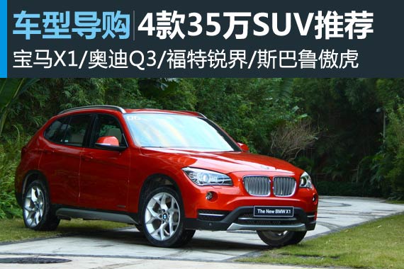 性格品质两不误 X1等35万SUV车型推荐