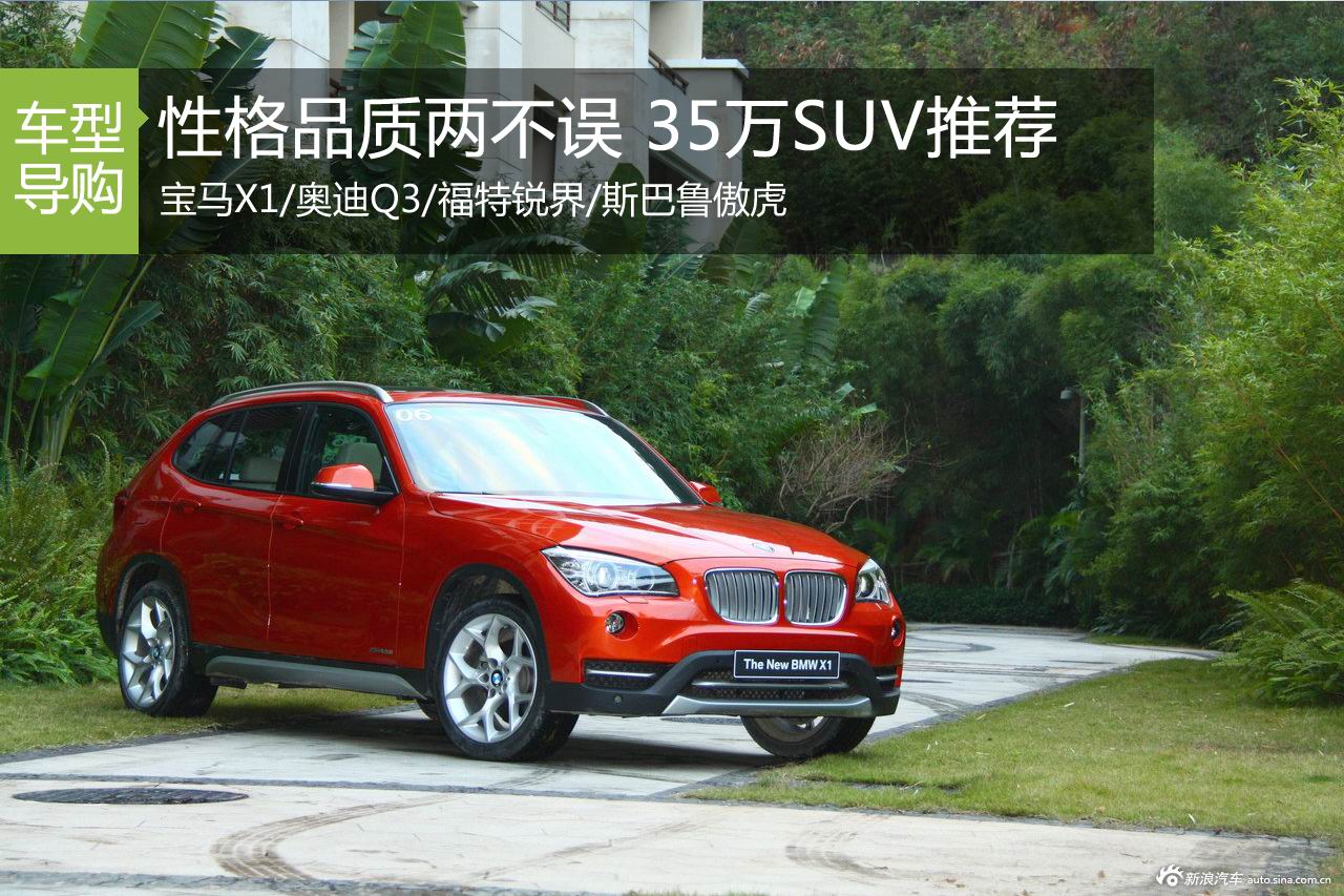 性格品质两不误 X1等35万SUV车型推荐