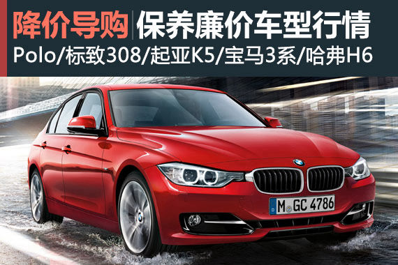 买的便宜用着经济 五款保养廉价车型行情
