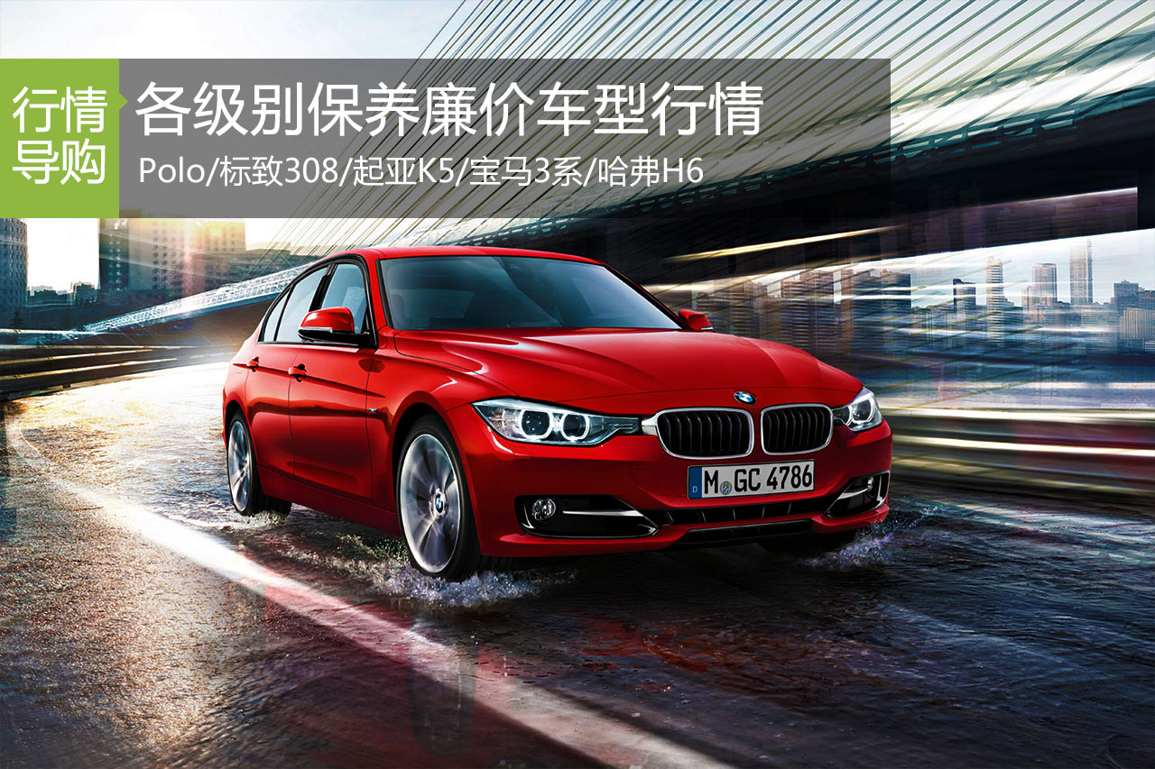 买的便宜用着经济 五款保养廉价车型行情