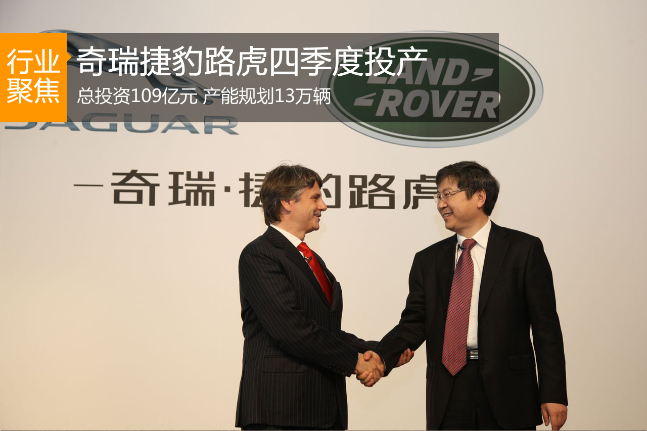奇瑞捷豹路虎四季度投产 产能规划13万辆