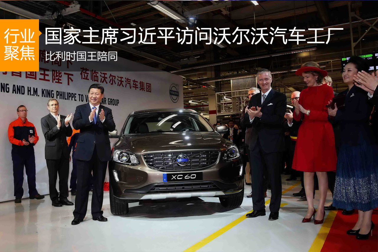 国家主席习近平访问沃尔沃汽车比利时工厂