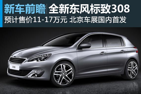 北京车展新车畅想：全新东风标致308