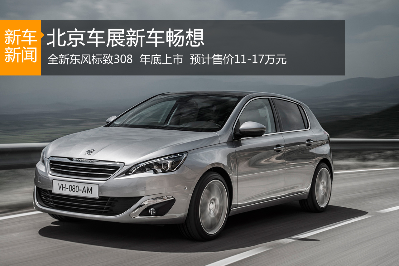 北京车展新车畅想：全新东风标致308