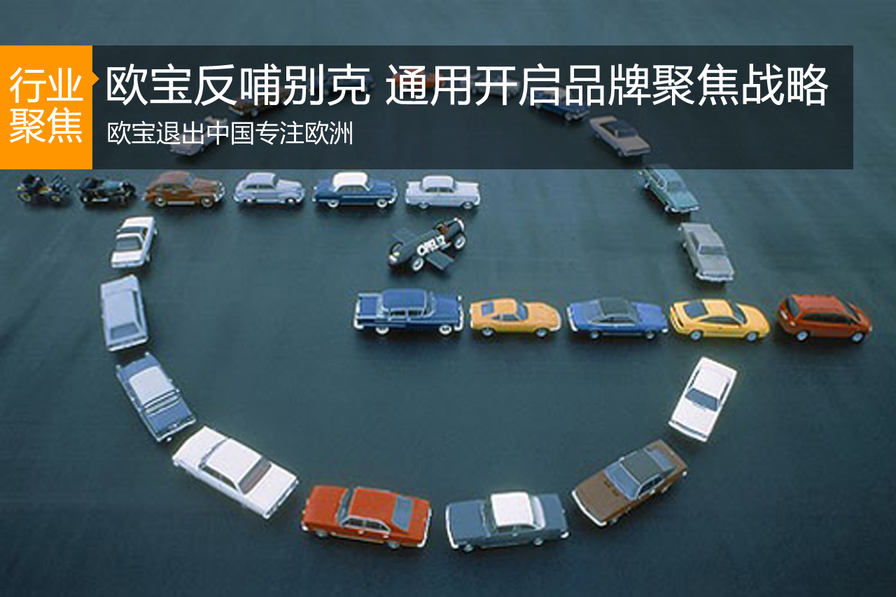 欧宝退出反哺别克 通用开启品牌聚焦战略