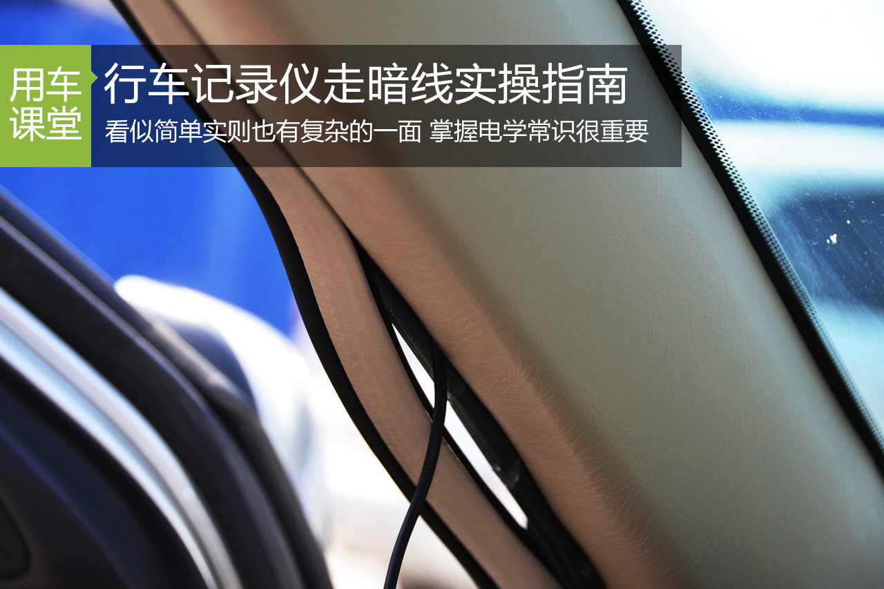简单复杂并存 行车记录仪走暗线实操指南