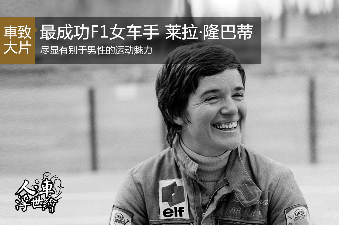 史上最成功F1女车手 莱拉·隆巴蒂
