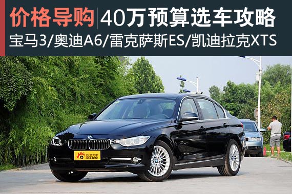喜大普奔 40万元购车预算选车攻略