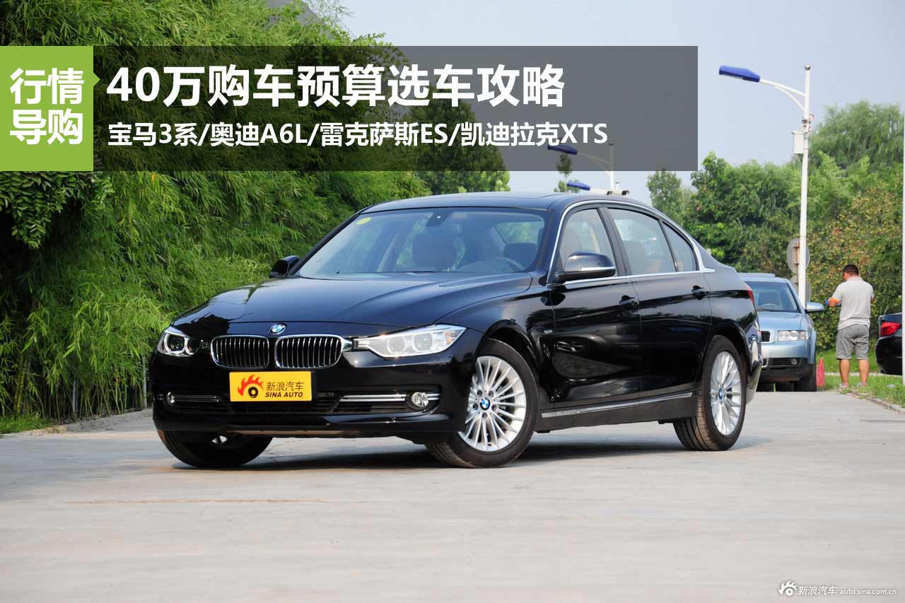 喜大普奔 40万元购车预算选车攻略
