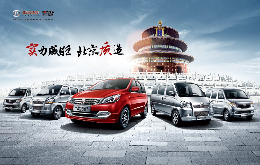 北汽威旺携全系车型发力北京车展