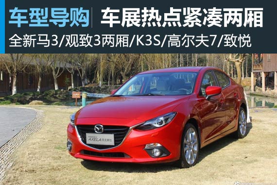 车展竞品导购之 求生之路上的紧凑两厢车