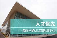 BMW全球最先进培训中心在京开业
