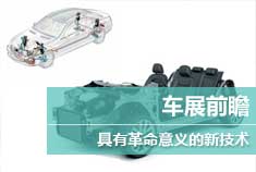 北京车展技术前瞻 改变现状的新技术