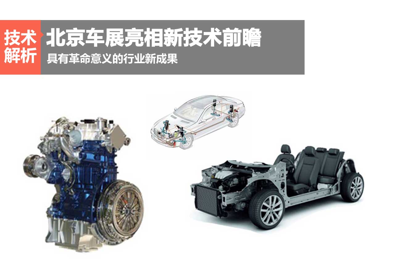 北京车展技术前瞻 改变现状的新技术