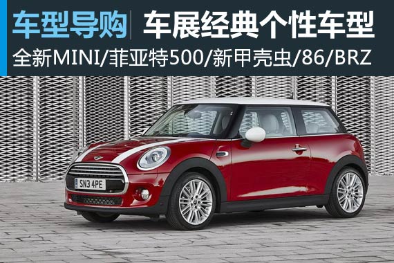 车展竞品导购之 重塑经典的个性车型