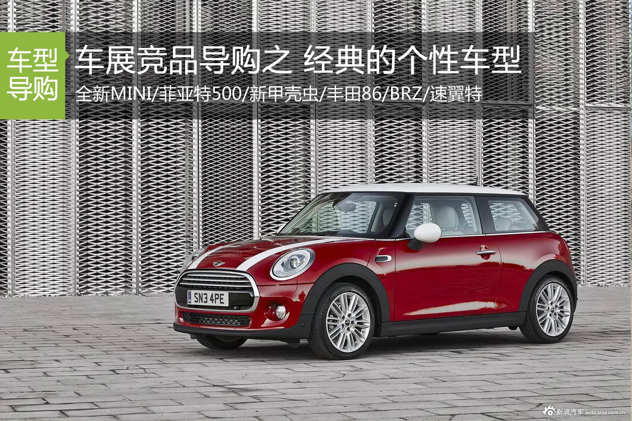 车展竞品导购之 重塑经典的个性车型