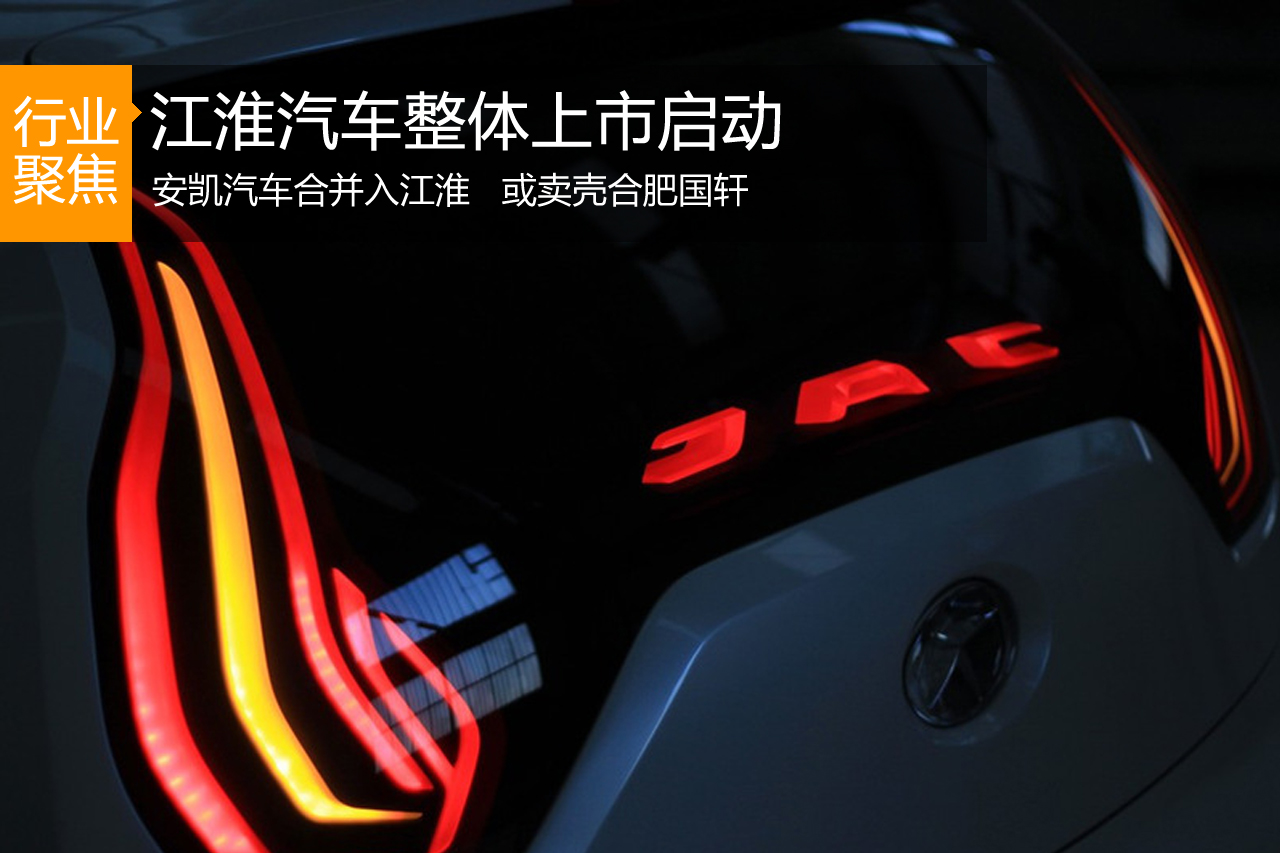 江淮整体上市启动 安凯或卖壳合肥国轩