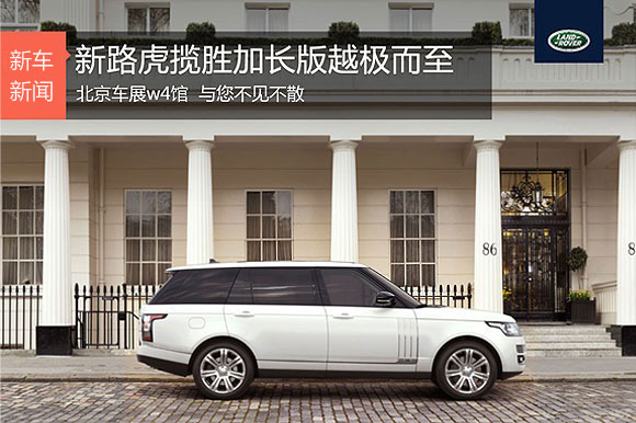 路虎揽胜创世加长版 越极而至