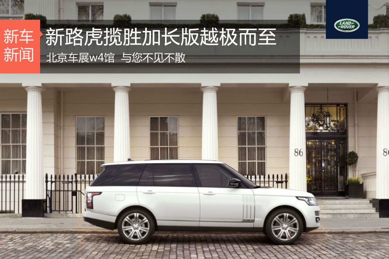 路虎揽胜创世加长版 越极而至