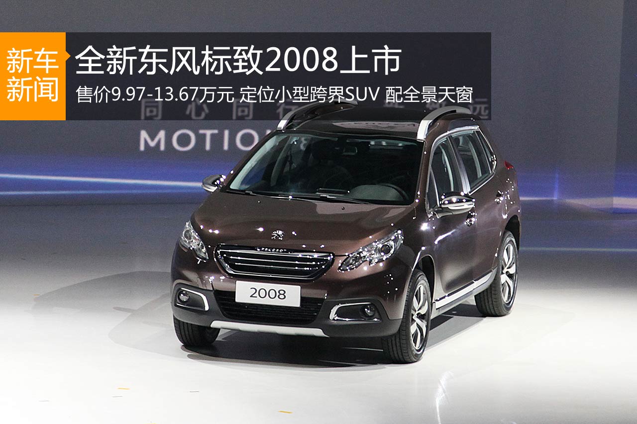 全新东风标致2008上市 售9.97-13.67万元