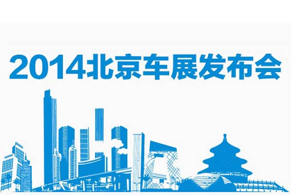 2014北京车展媒体日展台发布会汇总