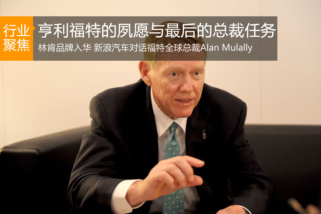 亨利·福特的夙愿与“最后”的总裁任务