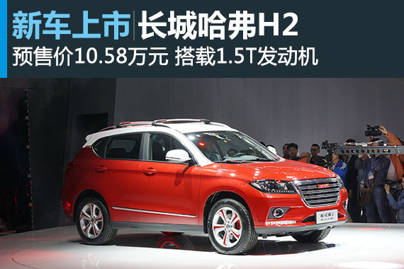 长城哈弗H2亮相车展 预售价10.58万元 
