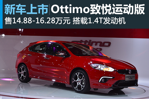 广菲Ottimo致悦运动版上市 售14.88万起