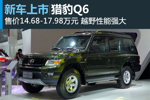 猎豹q6售14.68-17.98万元