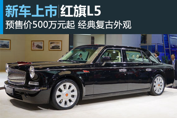 红旗L5上市启动预售 预售价500万元起