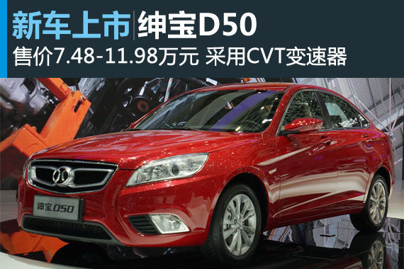 绅宝D50正式上市 售7.48-11.98万元