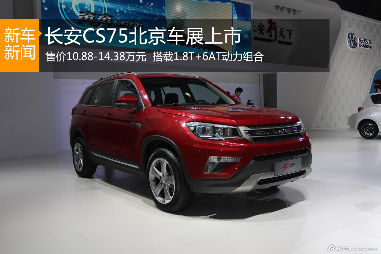 长安CS75北京车展上市 售10.88-14.38万