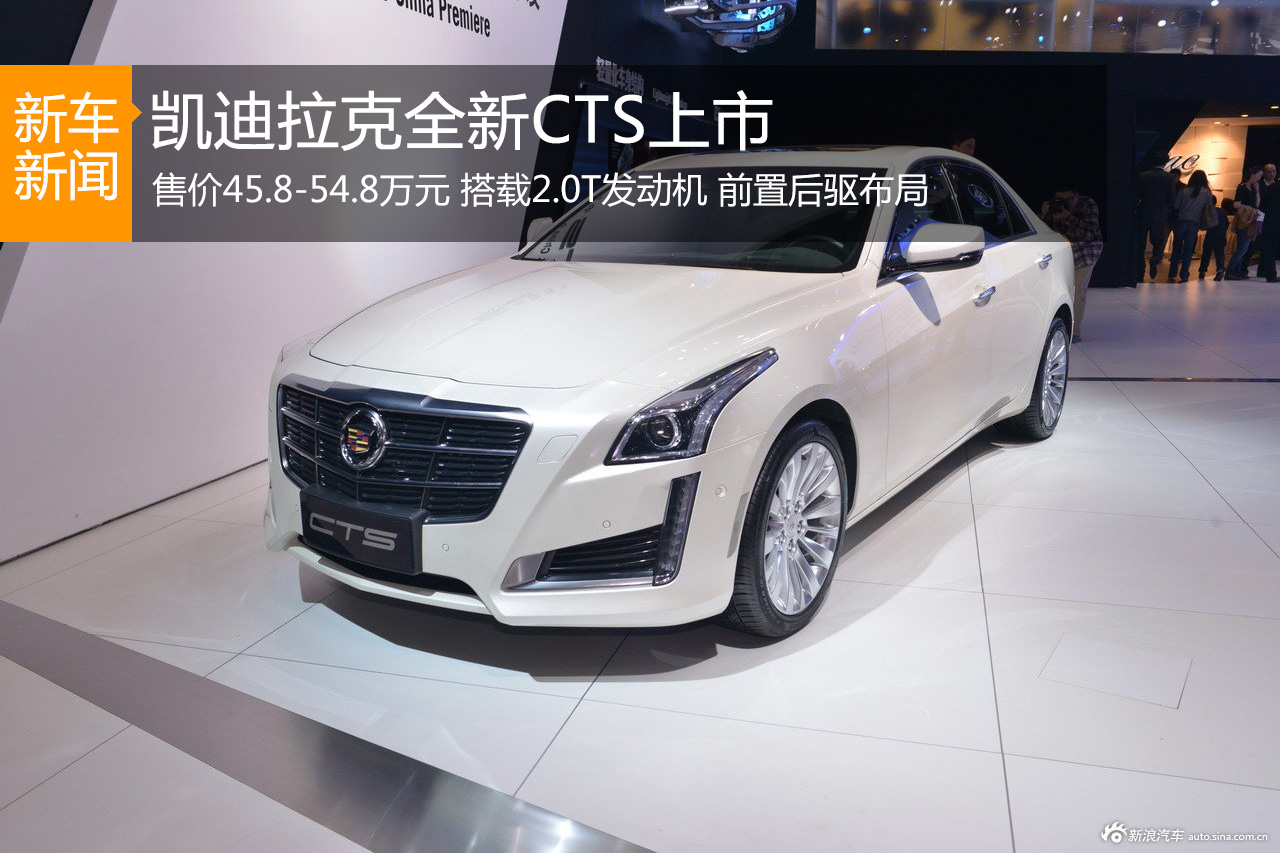 凯迪拉克全新CTS上市 售价45.8-54.8万