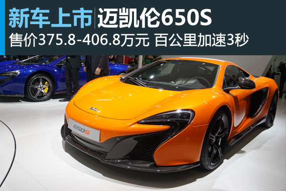 迈凯伦650S上市 售375.8-406.8万元