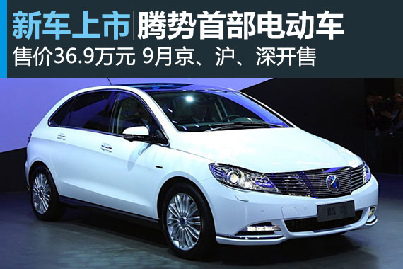 腾势首部电动车上市 售36.9万元