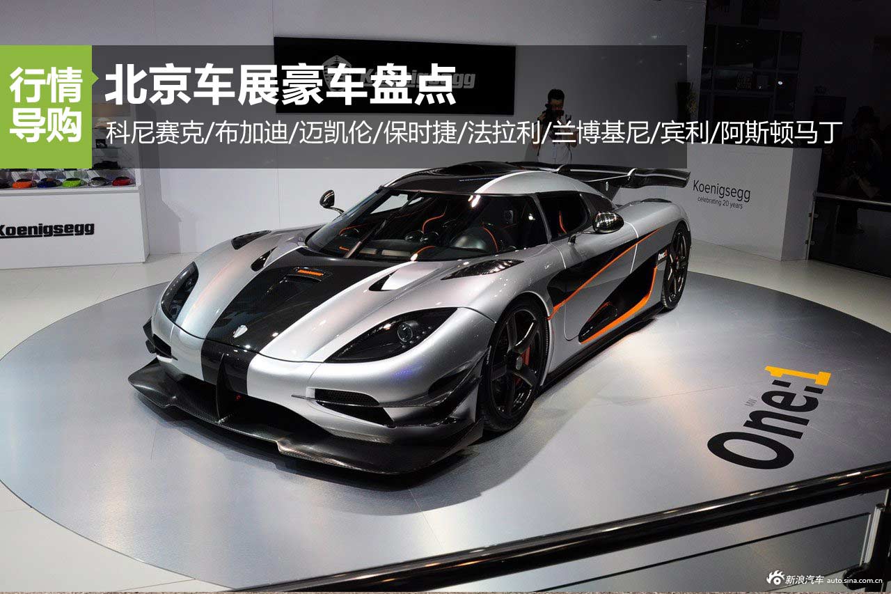 土豪的盛宴 车展价值1亿元限量超跑售罄