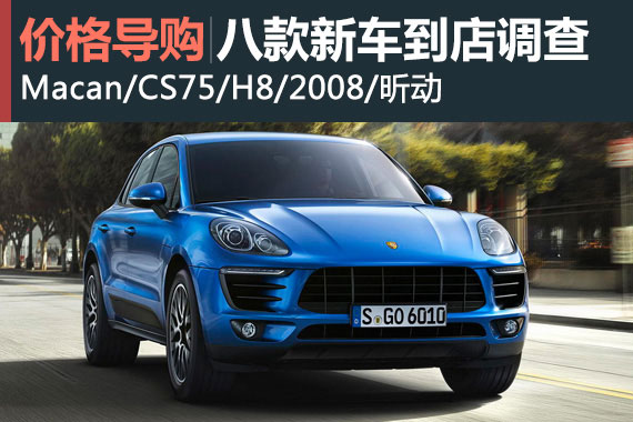 保时捷Macan领衔 八大车市新秀到店调查
