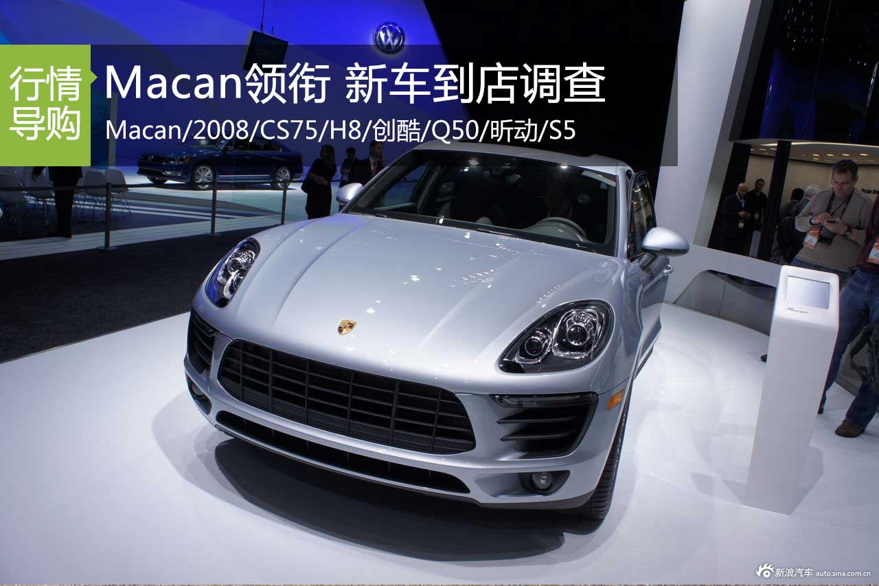 保时捷Macan领衔 八大车市新秀到店调查